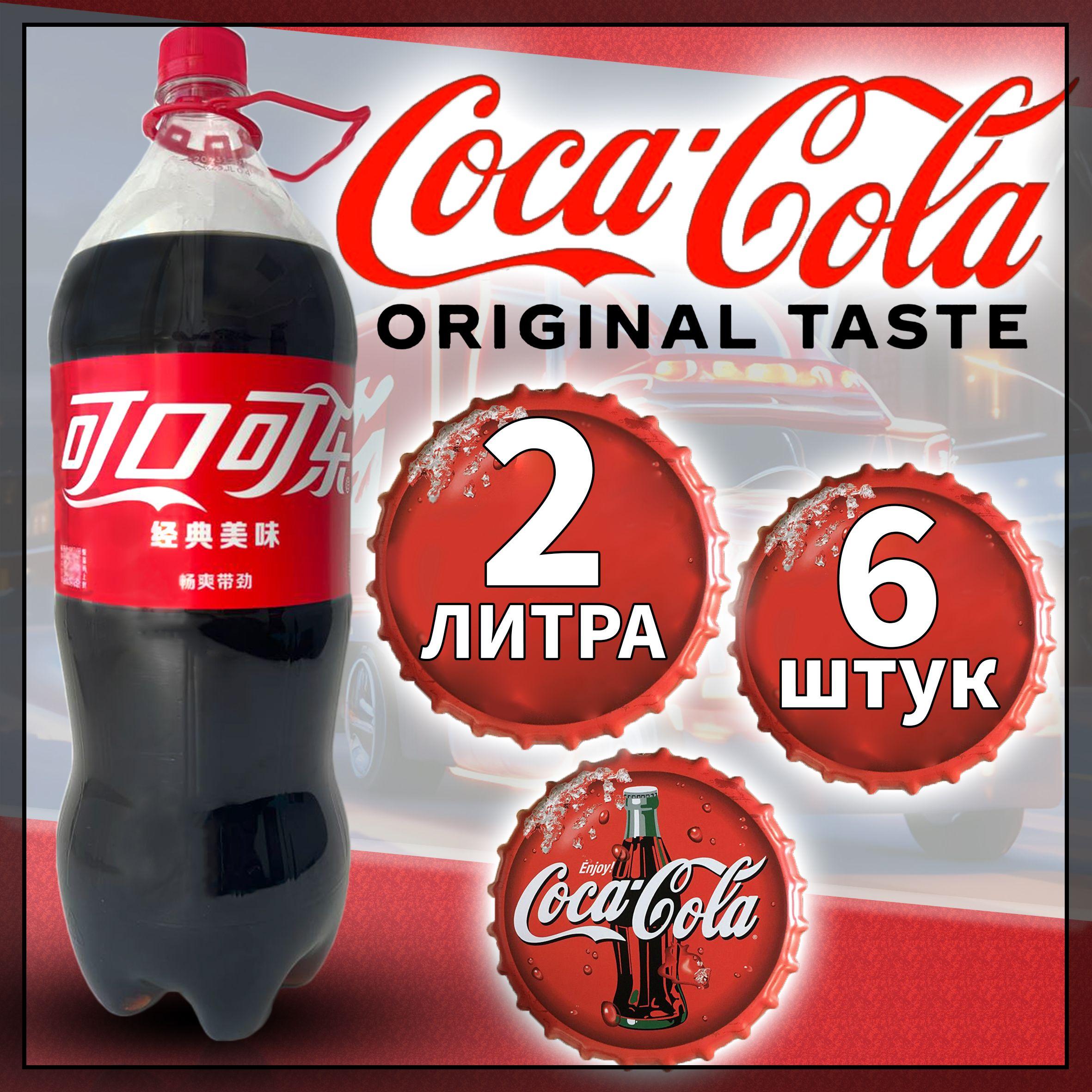 Газированный напиток Coca-Cola / Кока Кола 2литра 6 шт.