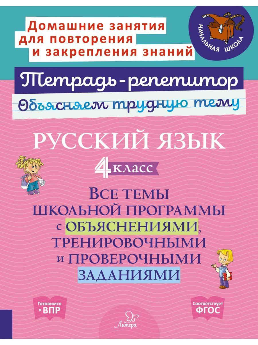 Русский язык 4класс. Все темы школьной программы с объяснениями, тренировочными и проверочными зада | Стронская Ирина Михайловна