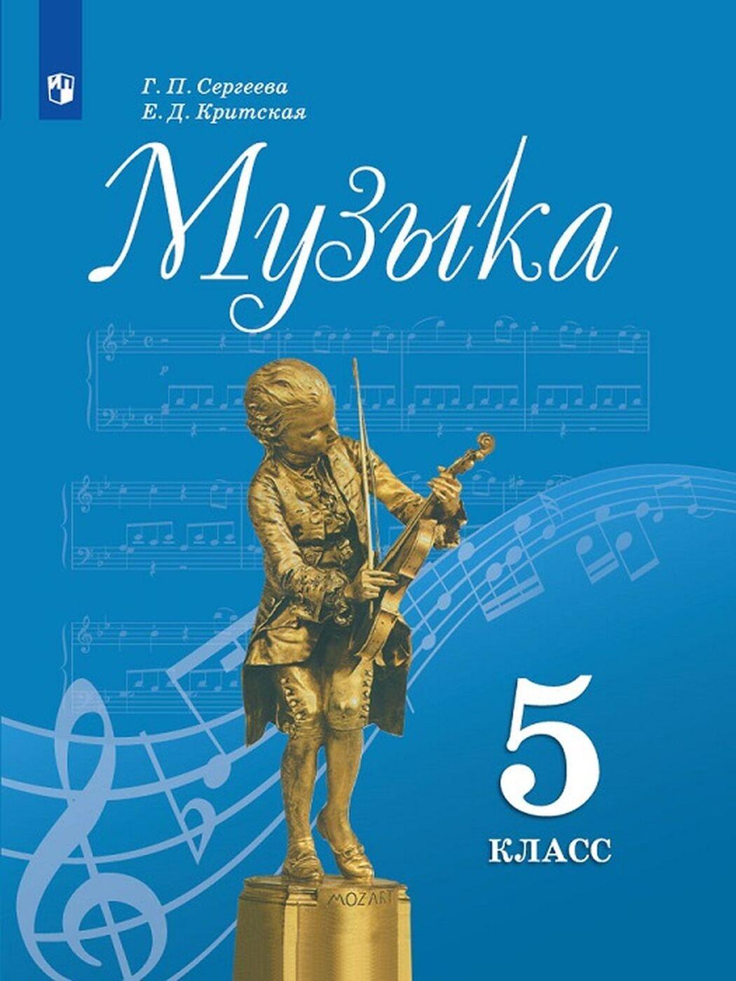 Музыка. 5 класс. Учебник б/у. | Критская Елена Дмитриевна, Сергеева Галина Петровна