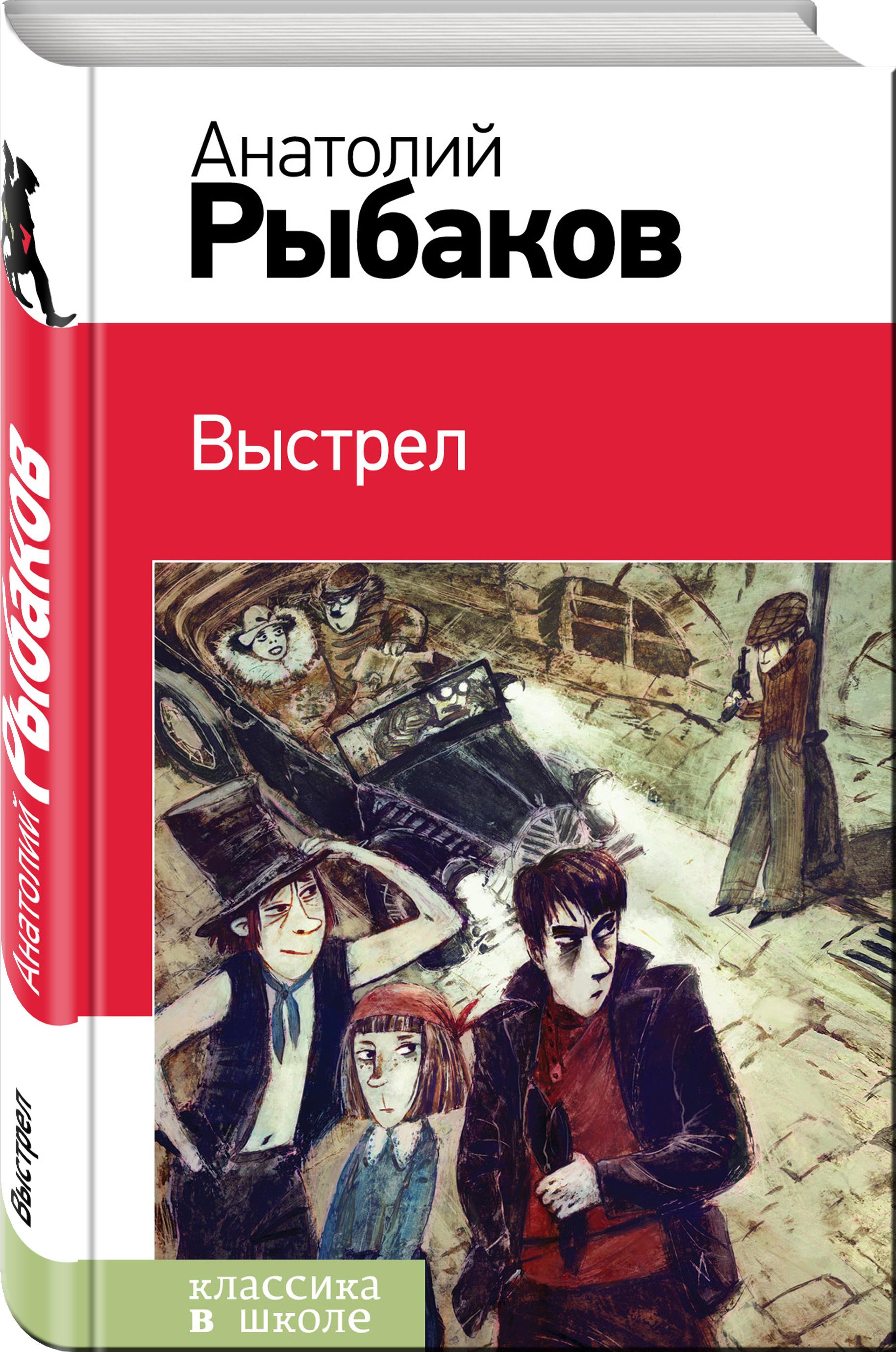 Выстрел | Рыбаков Анатолий Наумович