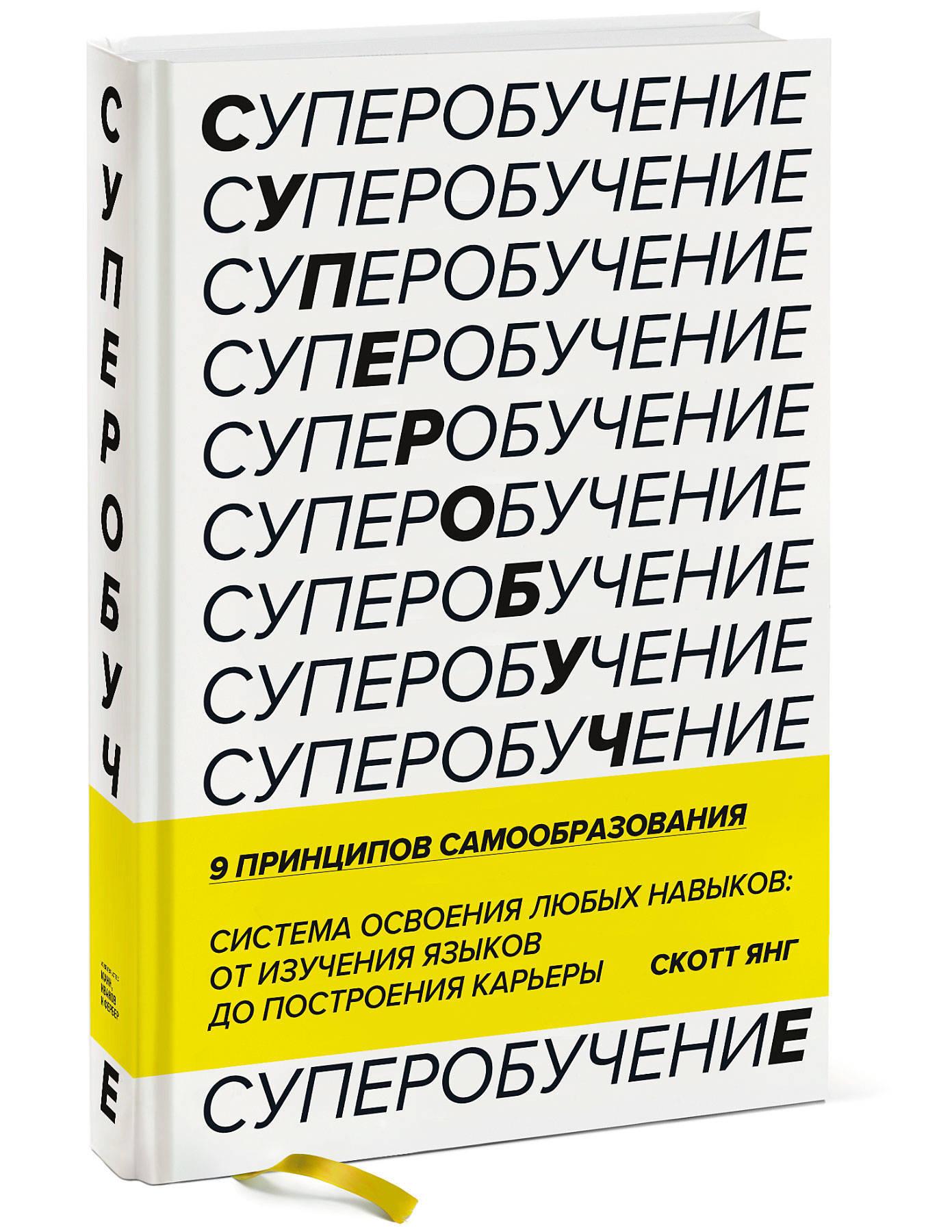 Суперобучение. Система освоения любых навыков: от изучения языков до построения карьеры | Янг Скотт