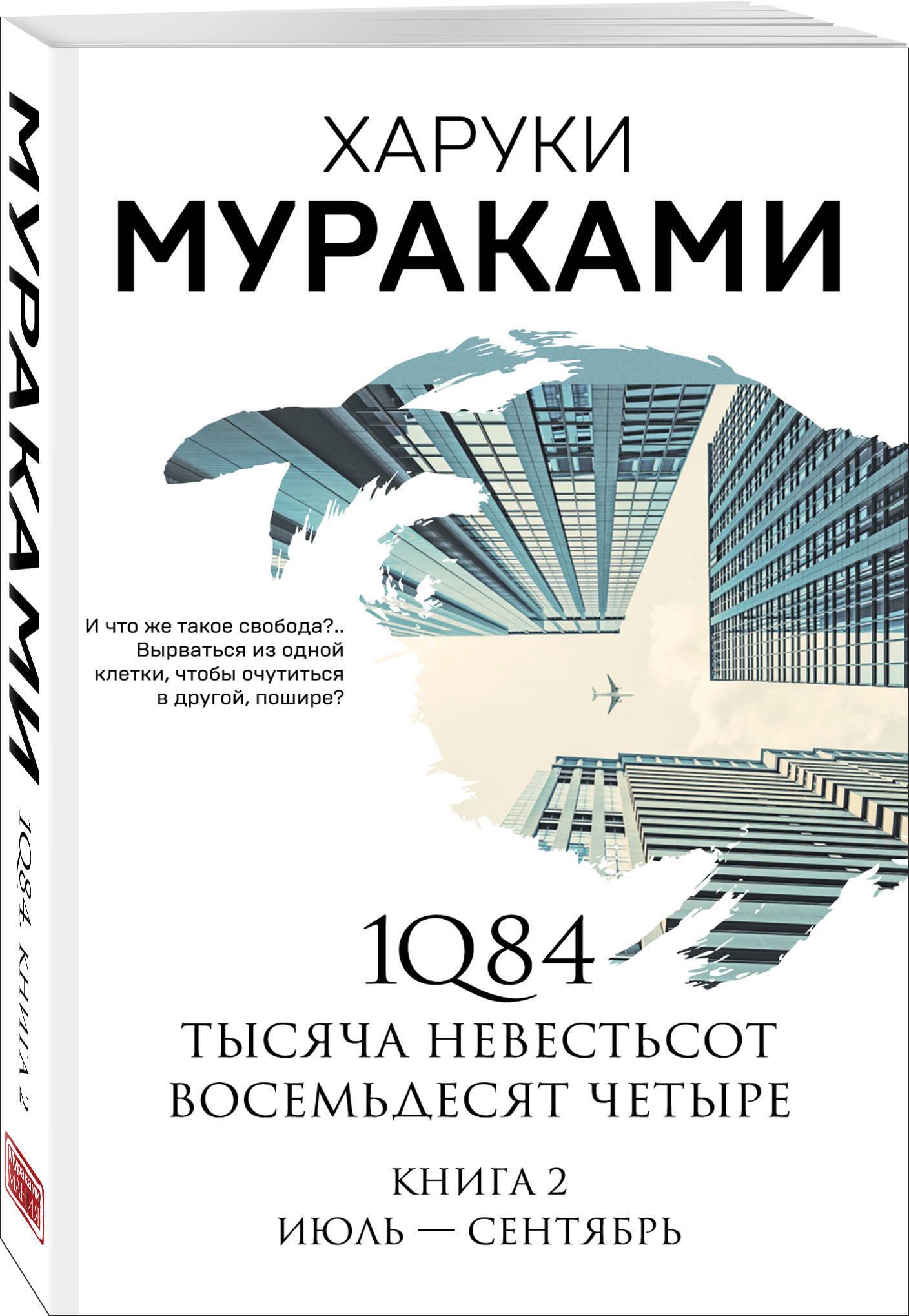 1Q84. Тысяча Невестьсот Восемьдесят Четыре. Кн. 2: Июль - сентябрь | Мураками Харуки