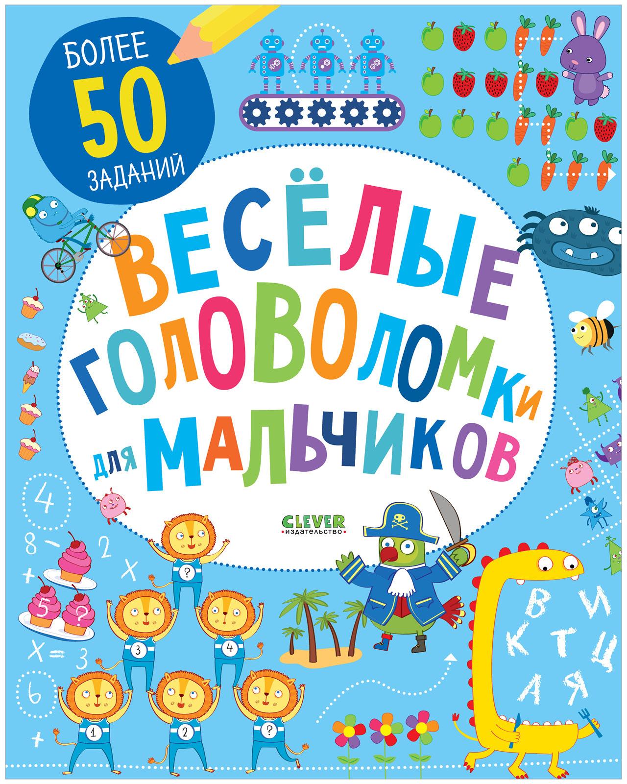 Веселые головоломки для мальчиков / Загадки, лабиринты, книга с заданиями для детей