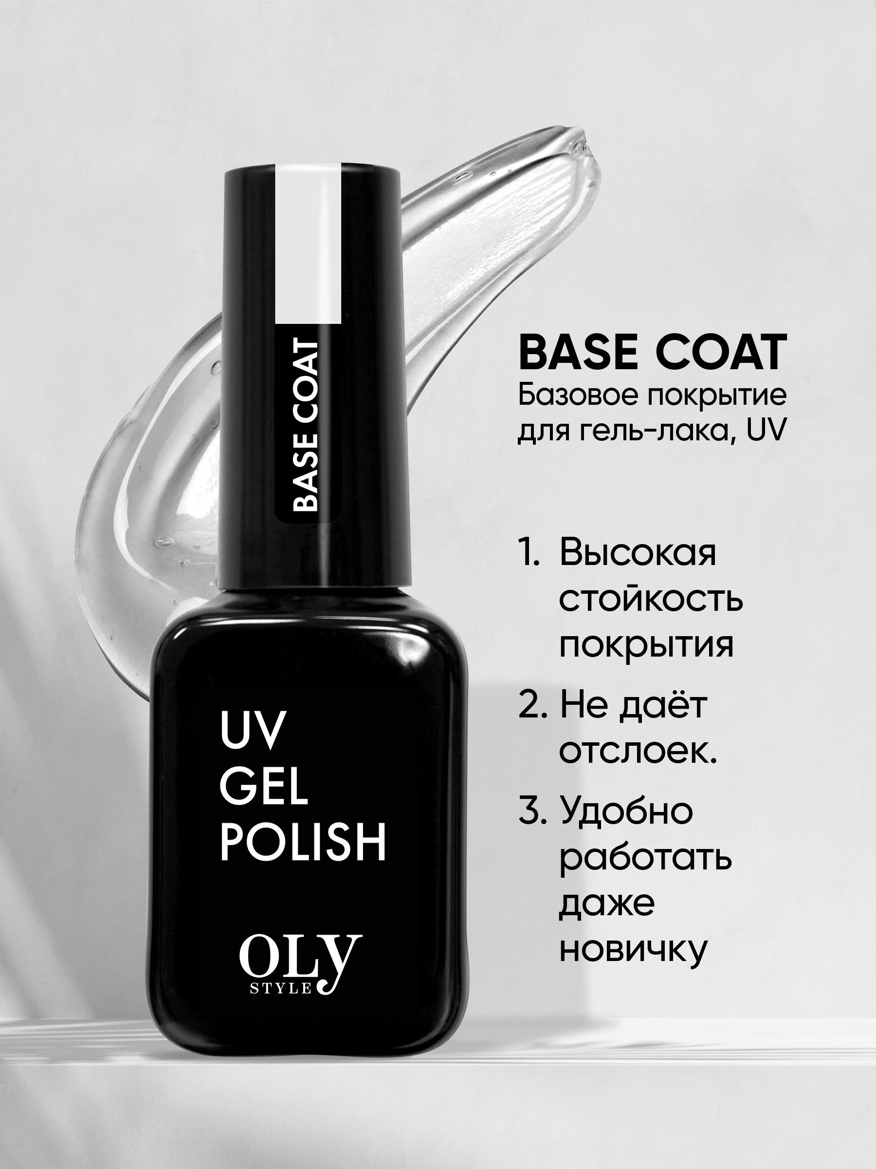 Olystyle Базовое покрытие для гель-лака, OLS UV, base coat, 10мл