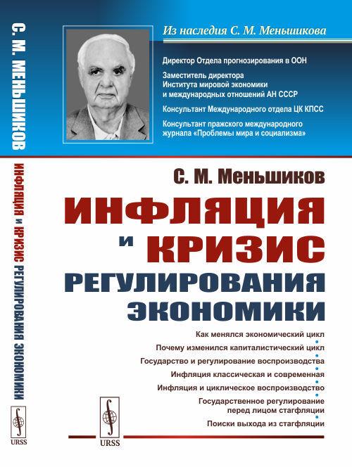 Инфляция и кризис регулирования экономики | Меньшиков Станислав Михайлович