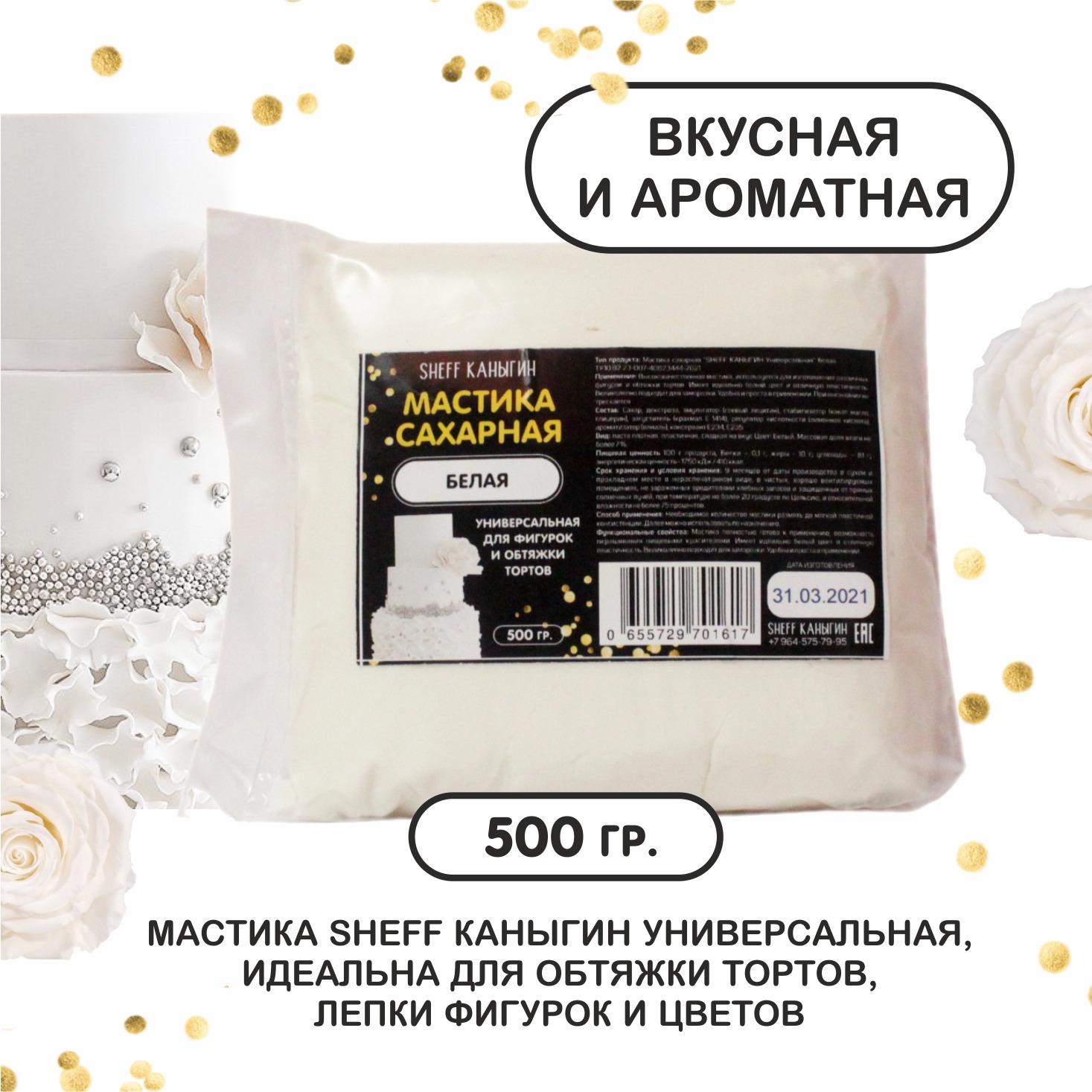 SHEFF КАНЫГИН / Мастика сахарная 500гр украшение для торта и выпечки