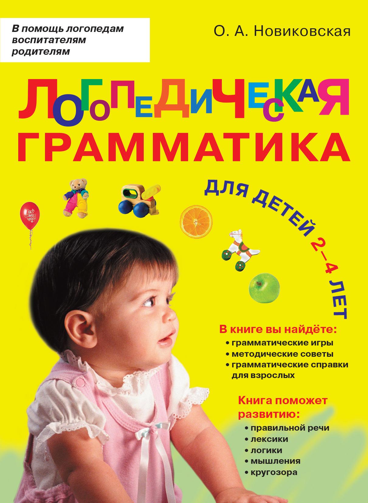 Логопедическая грамматика для малышей. Для детей 2-4 лет. / Логопедия | Новиковская Ольга Андреевна