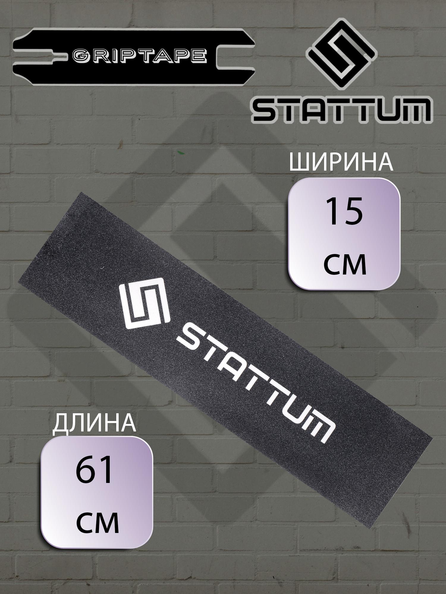 STATTUM | Шкурка для трюкового самоката STATTUM универсальная