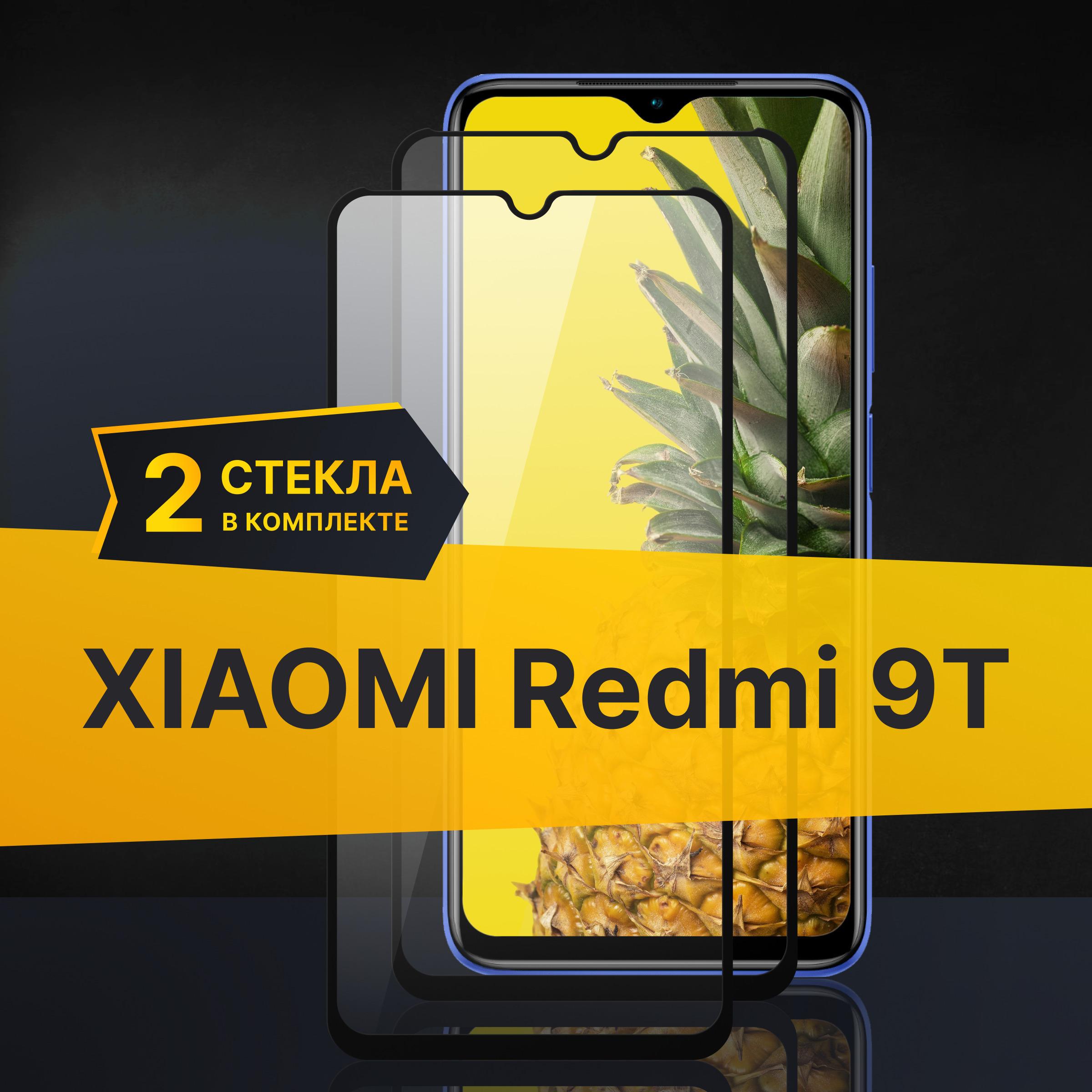 Комплект 2 шт. Противоударное 3D стекло с олеофобным покрытием для Xiaomi Redmi 9T, закаленное полноклеевое на Сяоми Редми 9Т, прозрачное с рамкой.