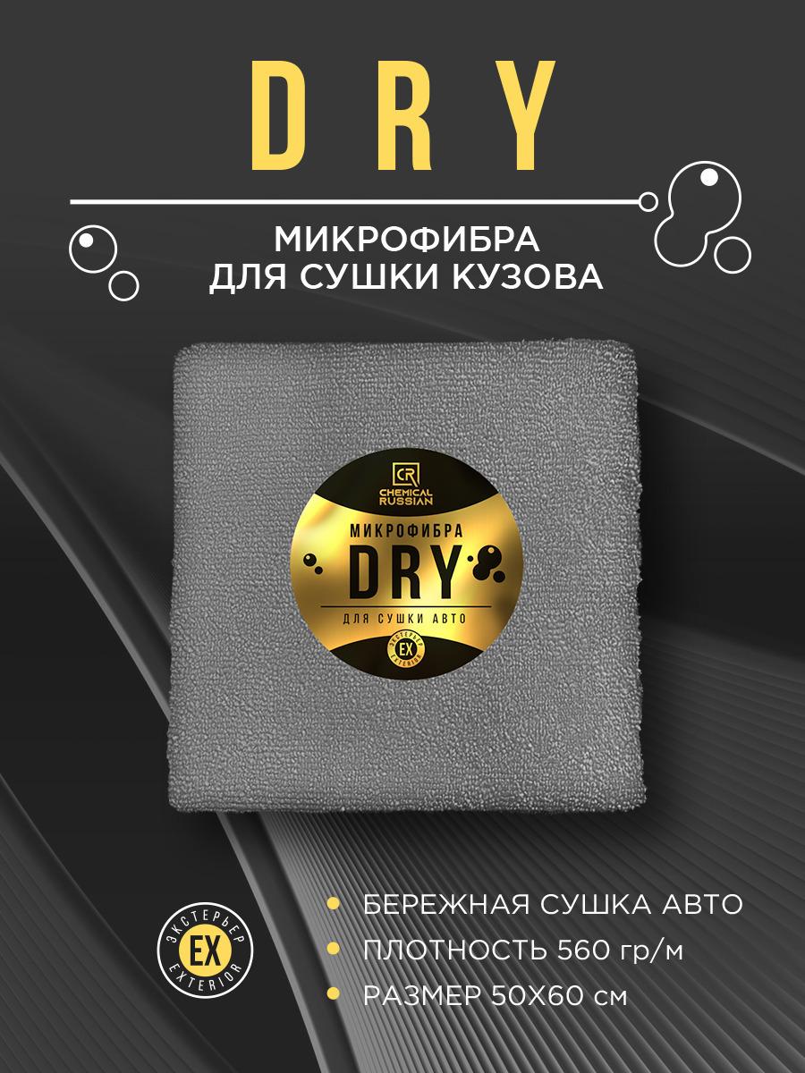 Микрофибра для авто - DRY, Chemical Russian, полотенце для сушки автомобиля, 50х60 см