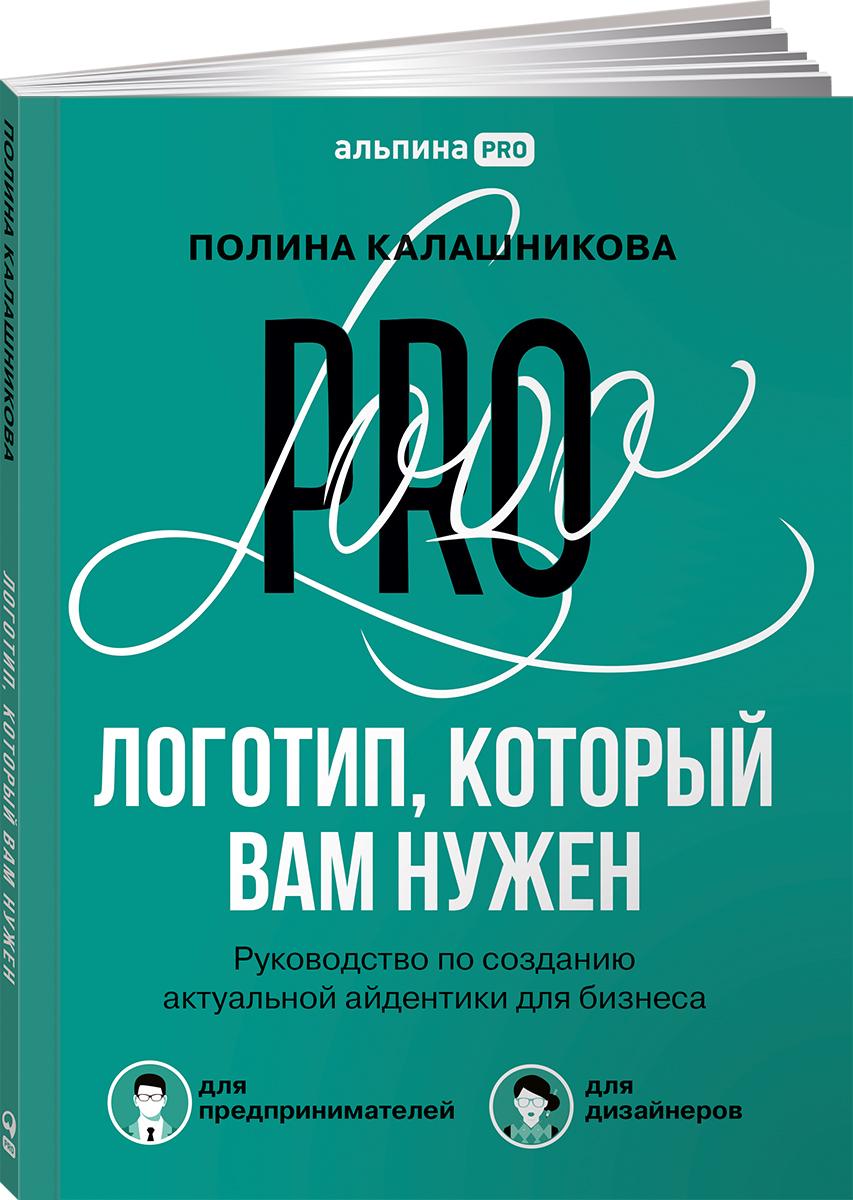 Логотип, который вам нужен: Руководство по созданию актуальной айдентики для бизнеса | Калашникова Полина