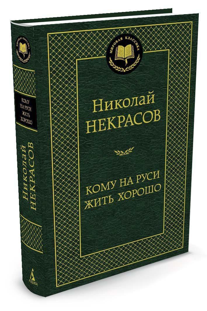 Кому на Руси жить хорошо | Некрасов Николай Алексеевич