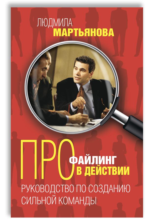 Профайлинг в действии. Руководство по созданию сильной команды | Мартьянова Людмила Михайловна