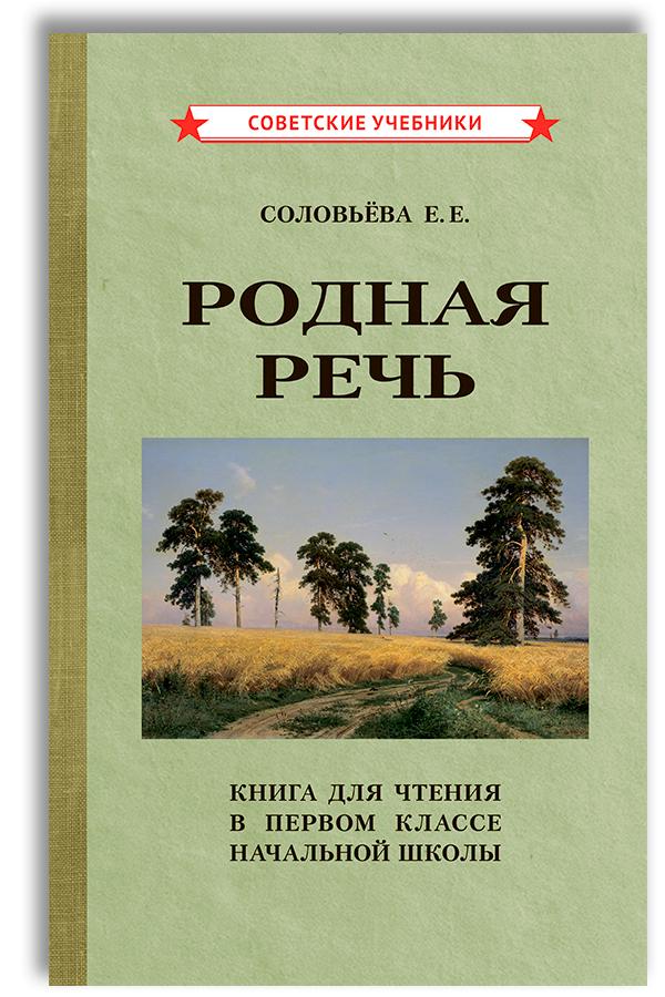 Родная речь. Книга для чтения в 1 классе (1954) | Соловьева Е. Е.