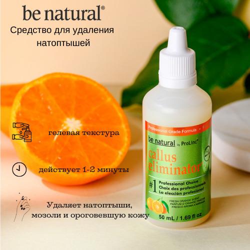 Be Natural Callus Eliminator Средство кератолитик для удаления натоптышей мозолей грубой кожи на ногах и пятках с ароматом апельсина 50 мл