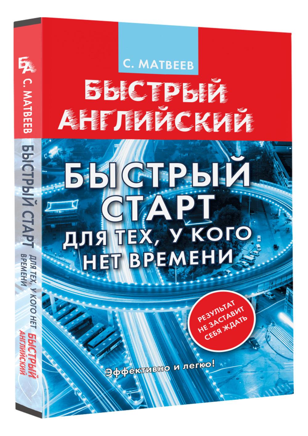 Английский язык. Быстрый старт для тех, у кого нет времени | Матвеев Сергей Александрович