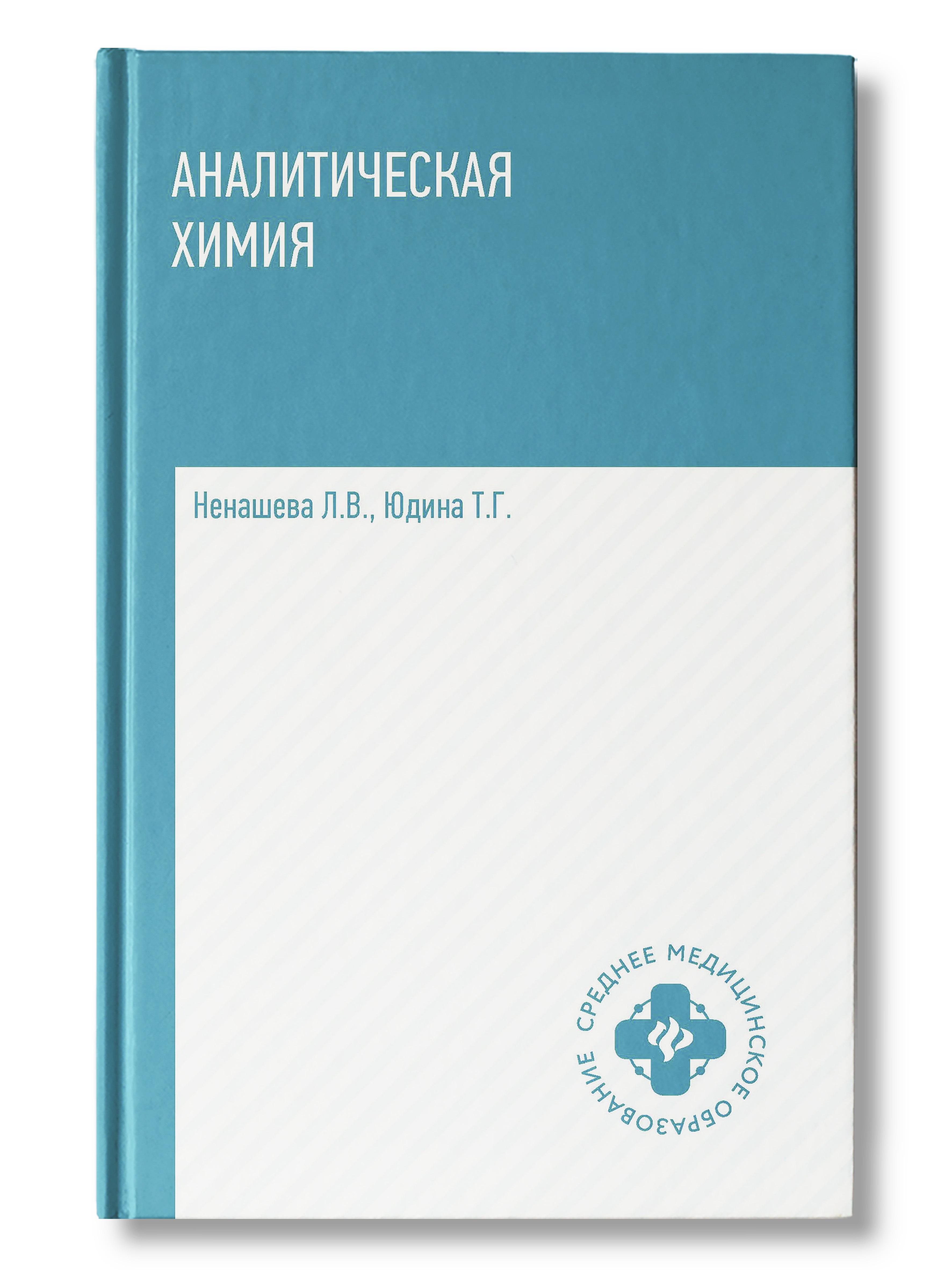 Аналитическая химия. Учебник | Ненашева Лариса Владимировна, Юдина Татьяна