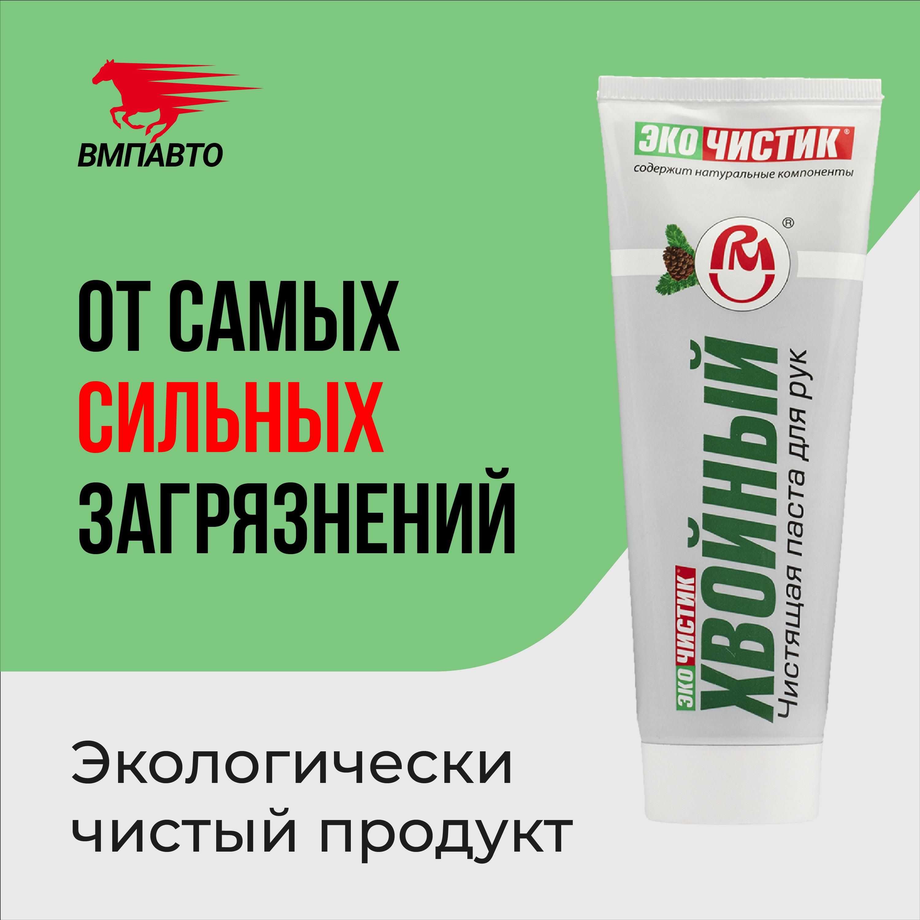 Паста для очистки рук ЧИСТИК Хвойный, 200 мл туба, ВМПАВТО, очиститель рук