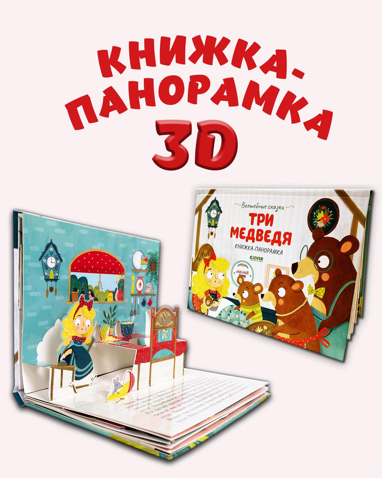 Книжка-панорамка. Три медведя / Сказка для детей, детская книга с объемными картинками