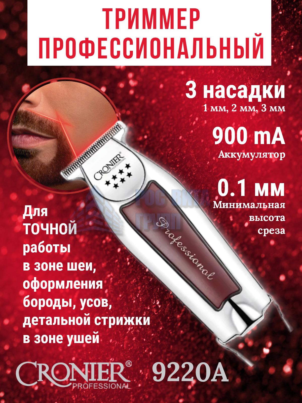 Триммер профессиональный Cronier 9220A