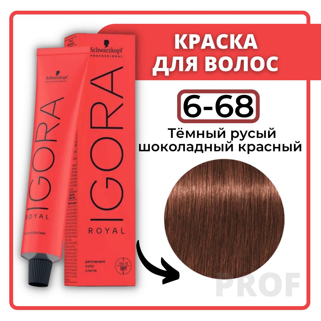 Schwarzkopf Professional Краска для волос Igora Royal 6-68 Темный русый шоколадный красный 60 мл / Шварцкопф Профессионал / Профессиональная крем-краска для волос Игора Роял