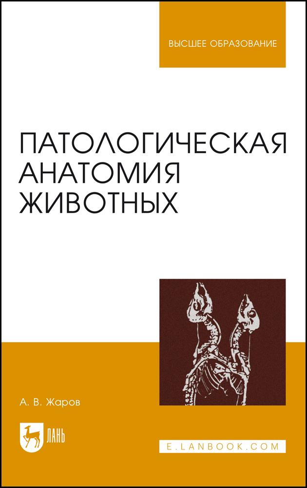 Патологическая анатомия животных. Учебник для вузов, 6-е изд., стер. | Жаров Александр Васильевич