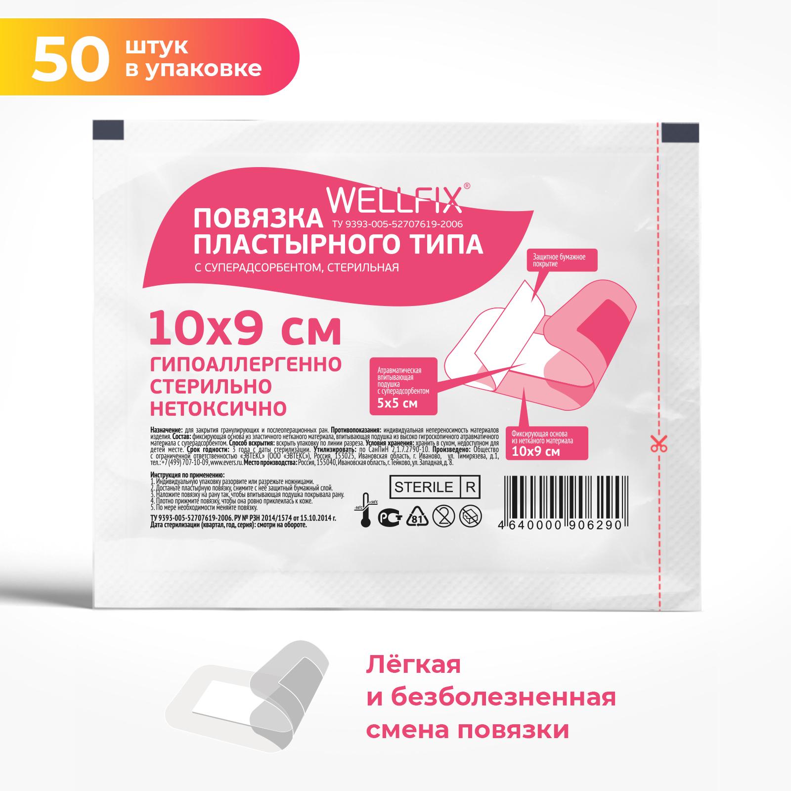 Повязка Wellfix 9 х10 см. 50 штук. Повязка пластырного типа на рану для стерильного ухода при повреждениях кожи и послеоперационными ранами