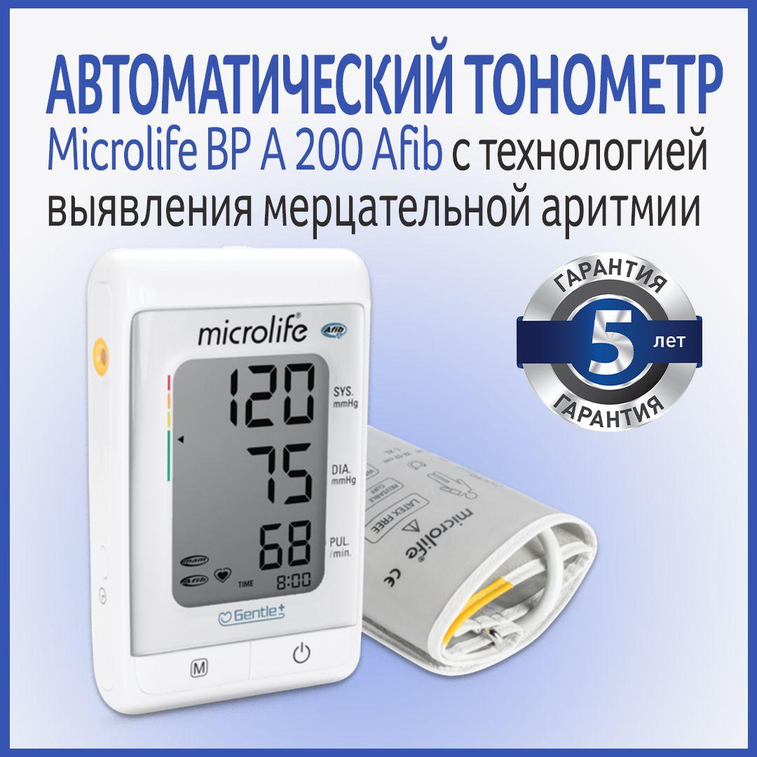 Автоматический тонометр Microlife BP A200 Afib с технологией выявления мерцательной аритмии