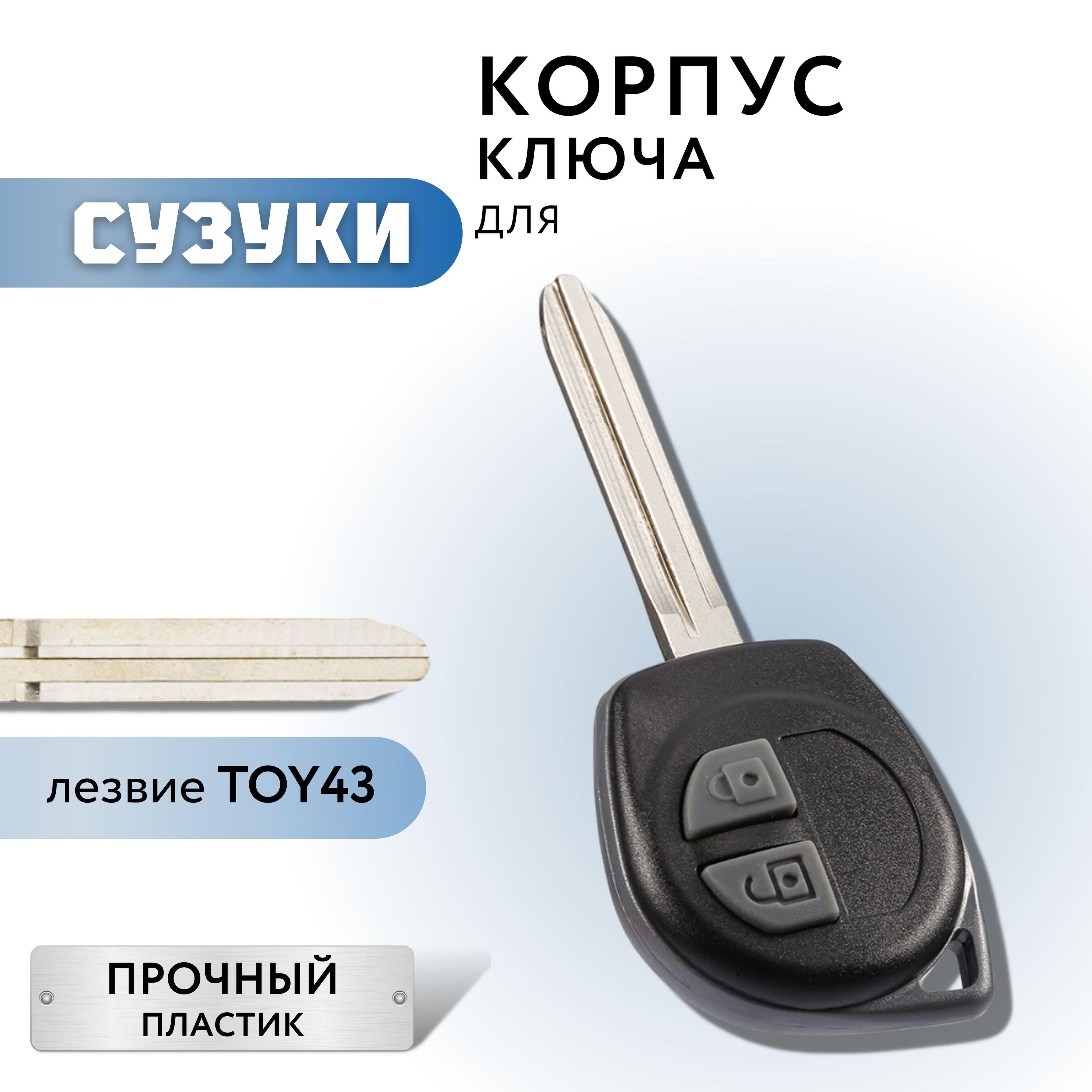 Корпус для ключа зажигания Сузуки, корпус ключа Suzuki, лезвие TOY43