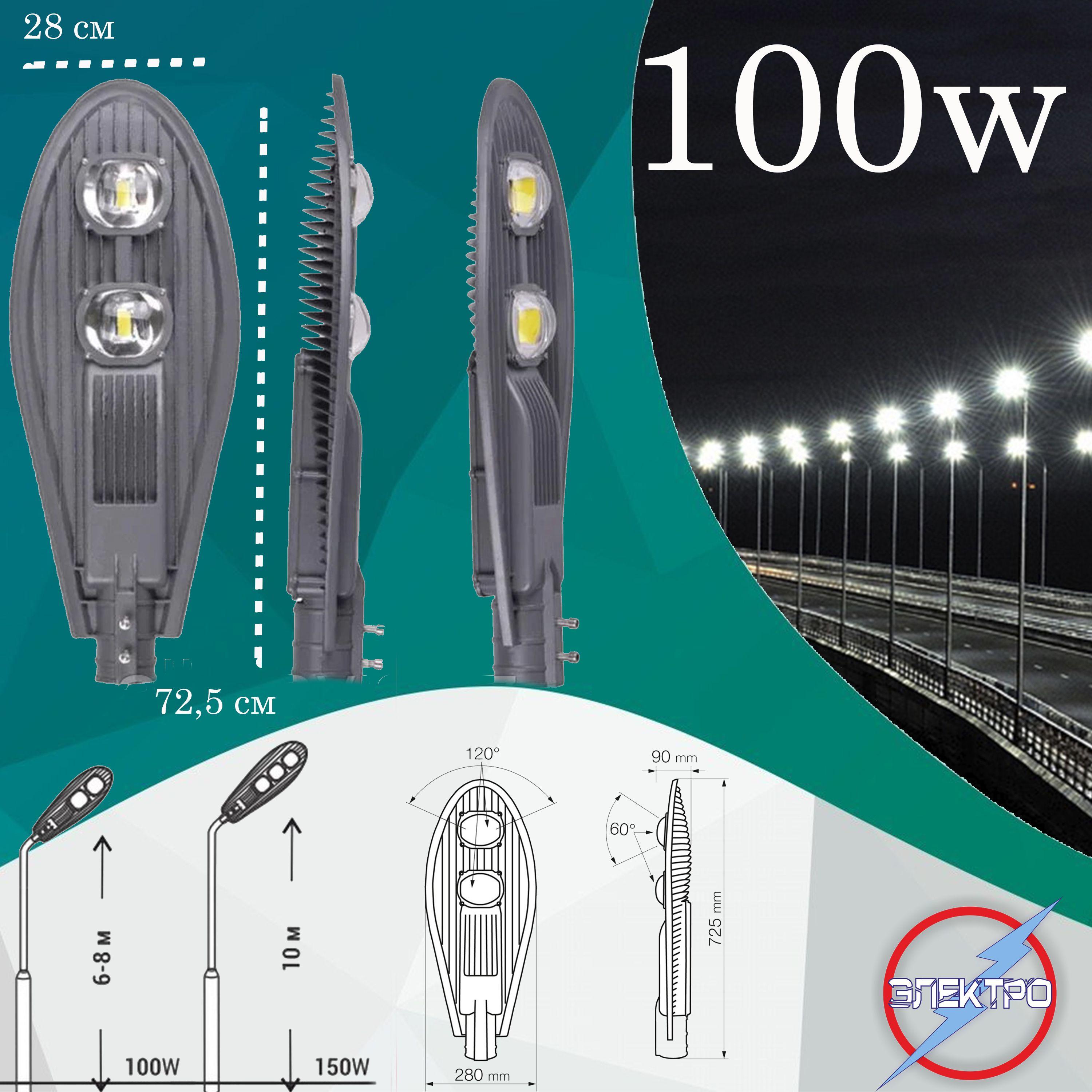 ЭЛЕКТРО | Уличный светодиодный светильник кобра 100W (2 диод) Электро