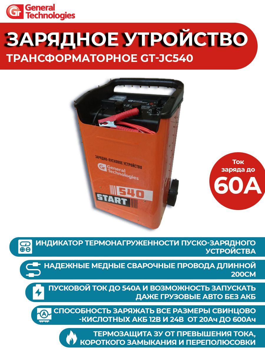 Пуско зарядное устройство для автомобиля GT-JC540 General Technologies трансформаторное