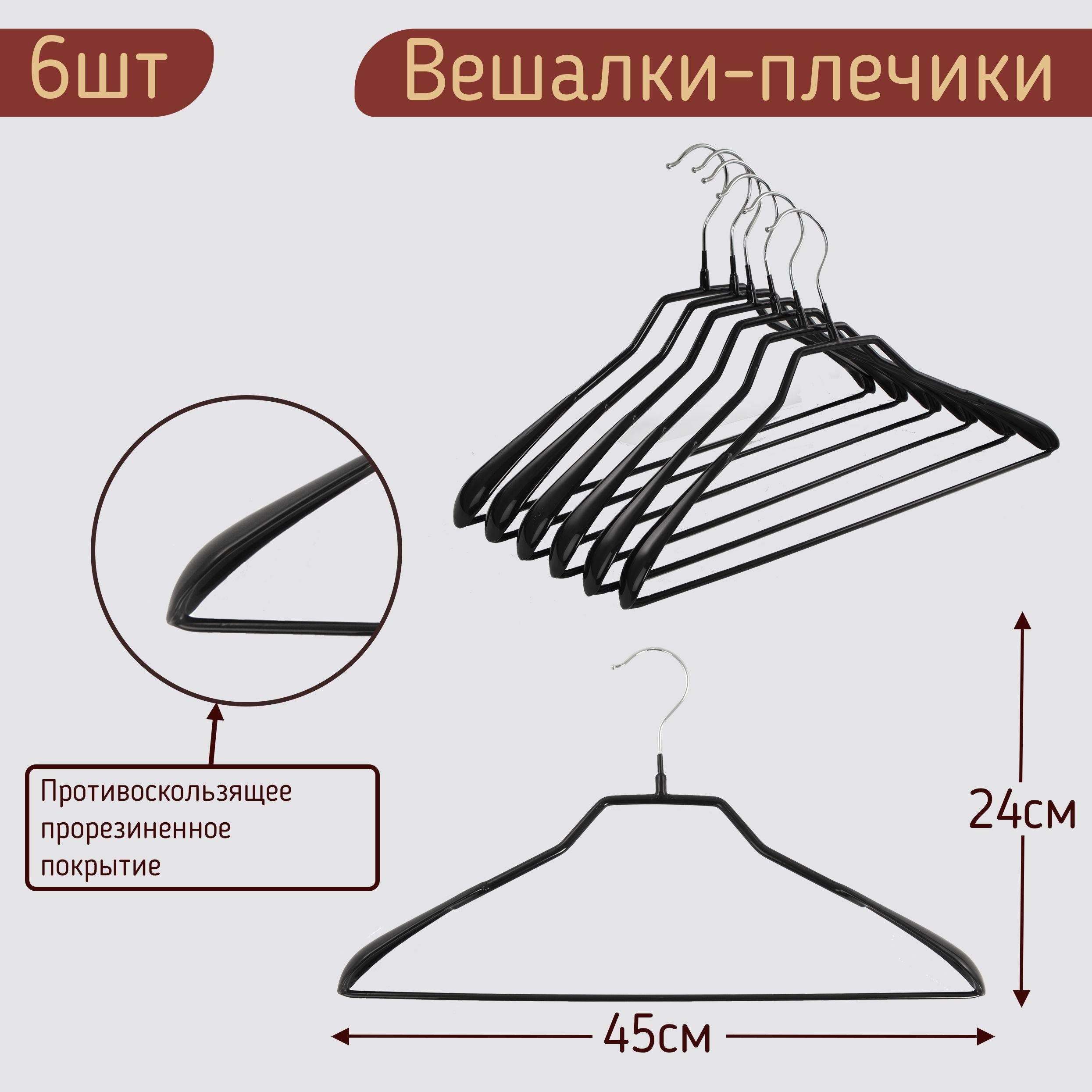 MDM | Вешалки-плечики для одежды с перекладиной металлические (обрезиненные), цвет черный, L-45 см, комплект 6 штук