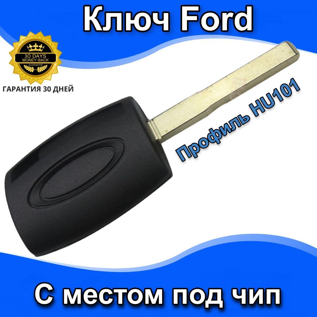 Автомобильный ключ зажигания Ford Focus Fiesta Mondeo S-Max C-Max Fusion   профиль Hu101 (с местом под чип)