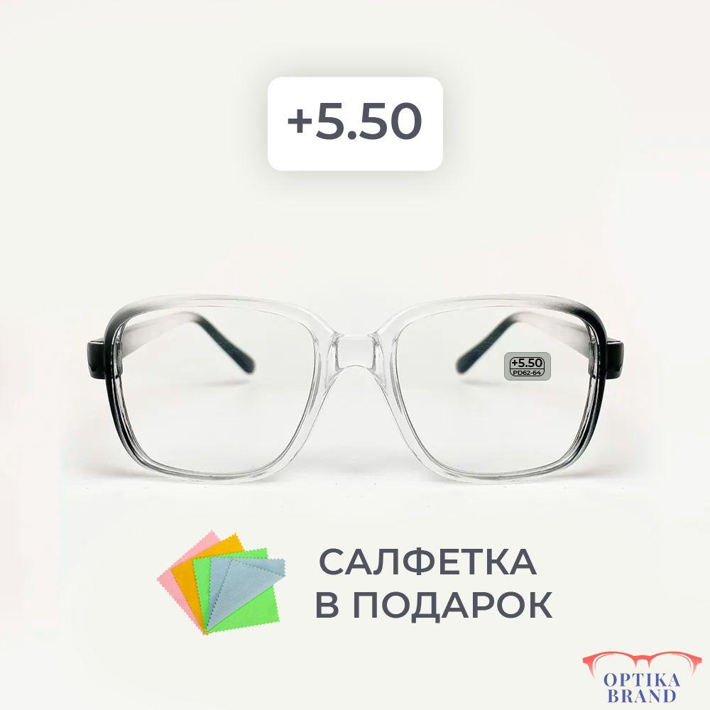 Очки для зрения мужские и женские +5.50 корригирующие очки для чтения +5.5