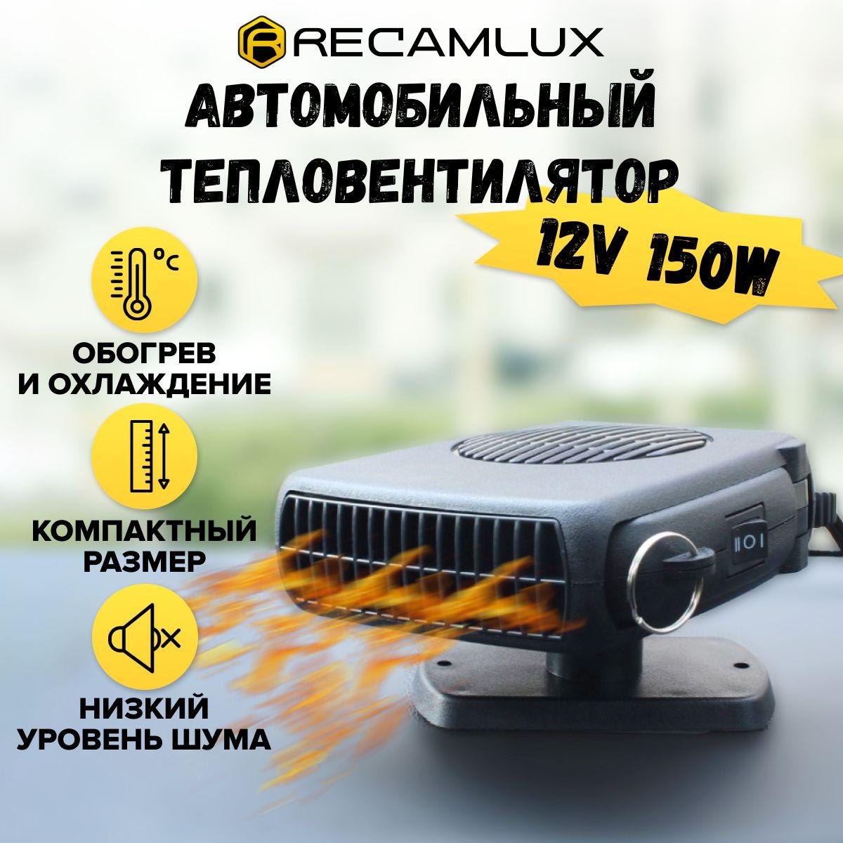 RECAMLUX Вентилятор автомобильный, арт. A78236S