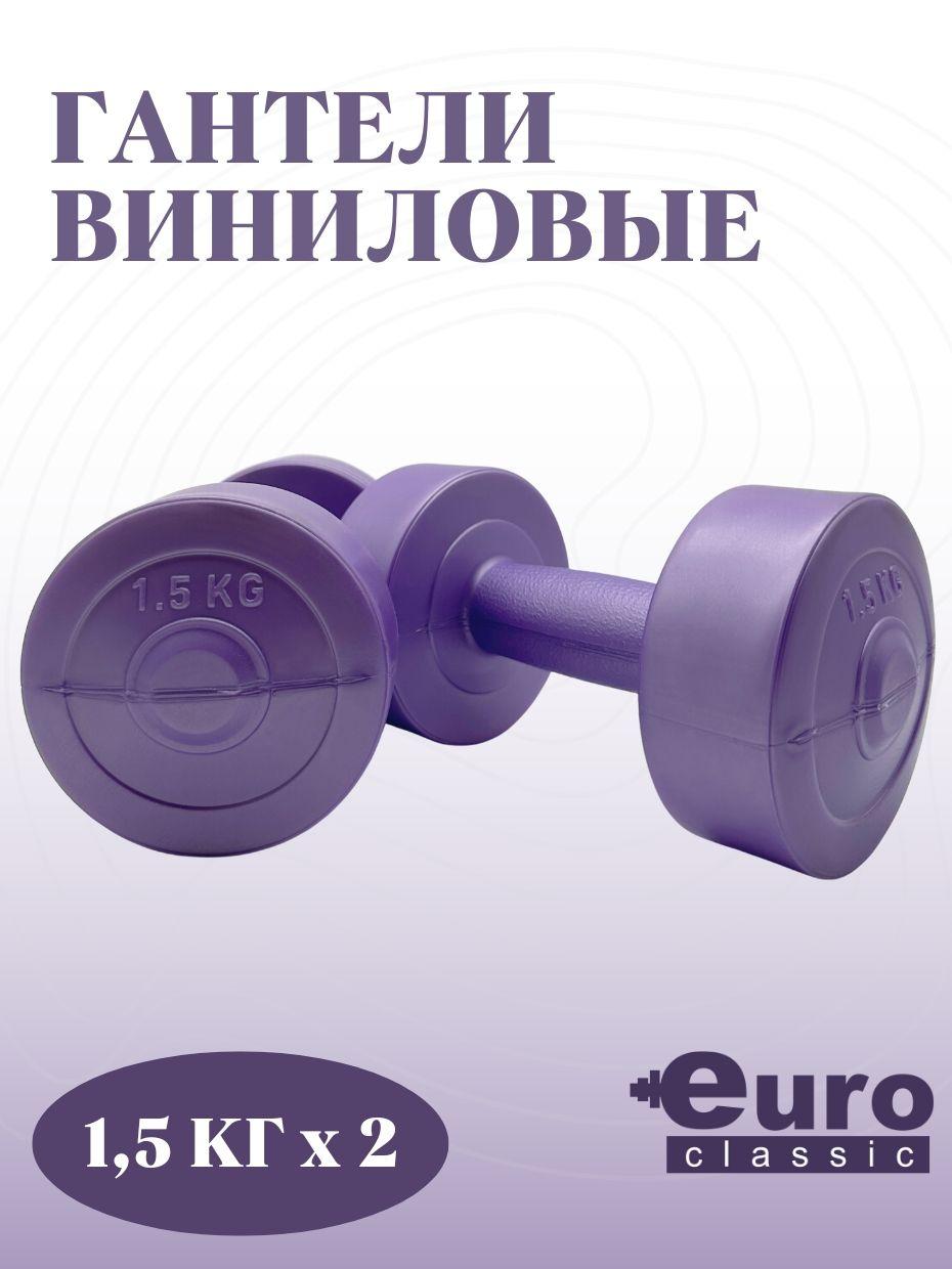 Euro Classic Гантели, 2 шт. вес 1 шт: 1.5 кг