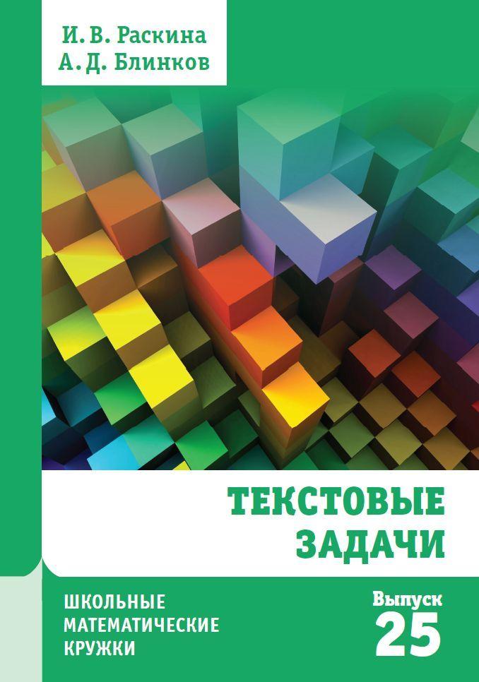 Текстовые задачи | Раскина И. В, Блинков Александр Давидович