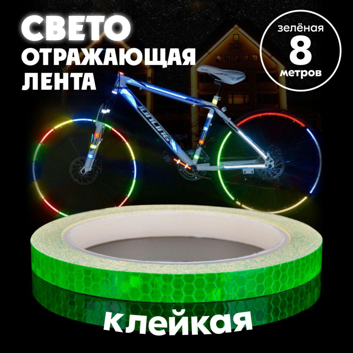 MoscowCycling | Клейкая лента светоотражающая, зеленая, 8 м,15х1 см