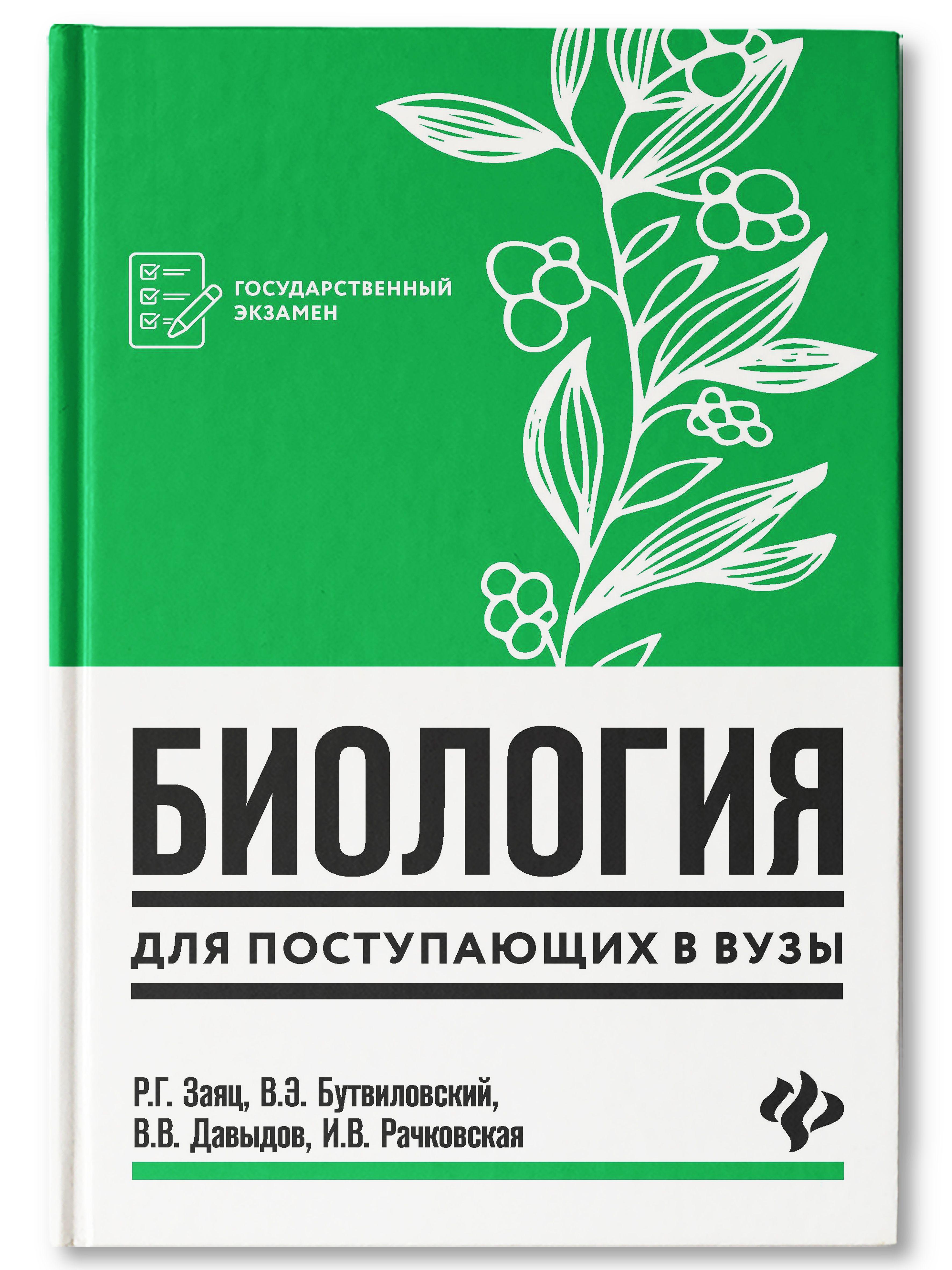 Биология для поступающих в вузы | Заяц Роман Георгиевич, Бутвиловский Валерий Эдуардович