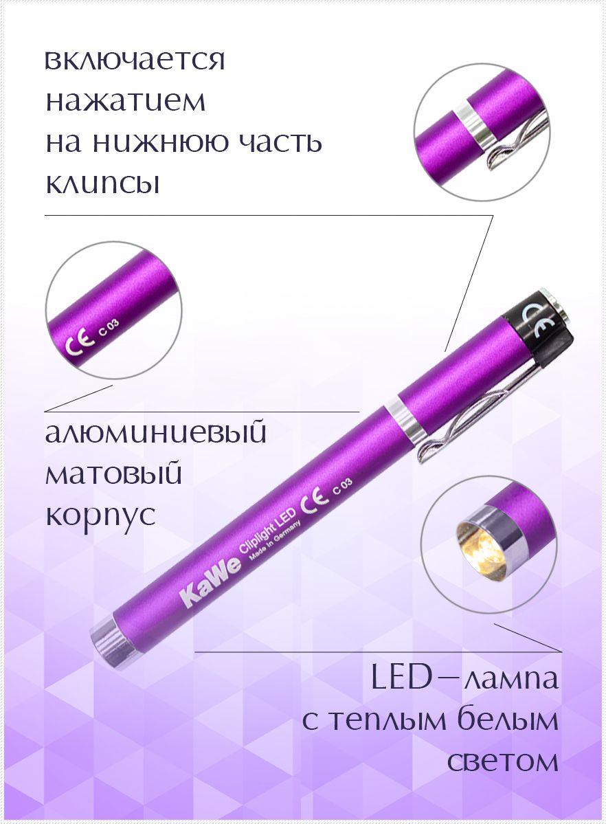 Фонарик диагностический Клиплайт (CLIPLIGHT) KaWe LED фиолетовый