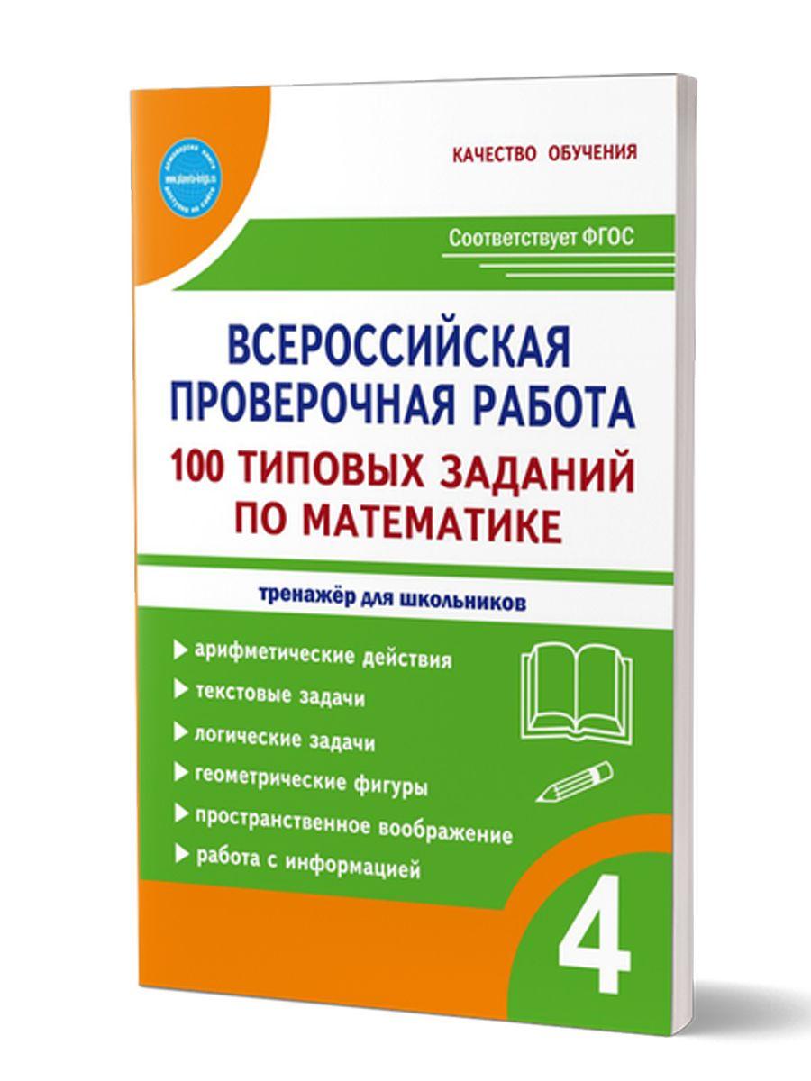 ВПР Математика 4 класс. 100 типовых заданий | Сазонова М.