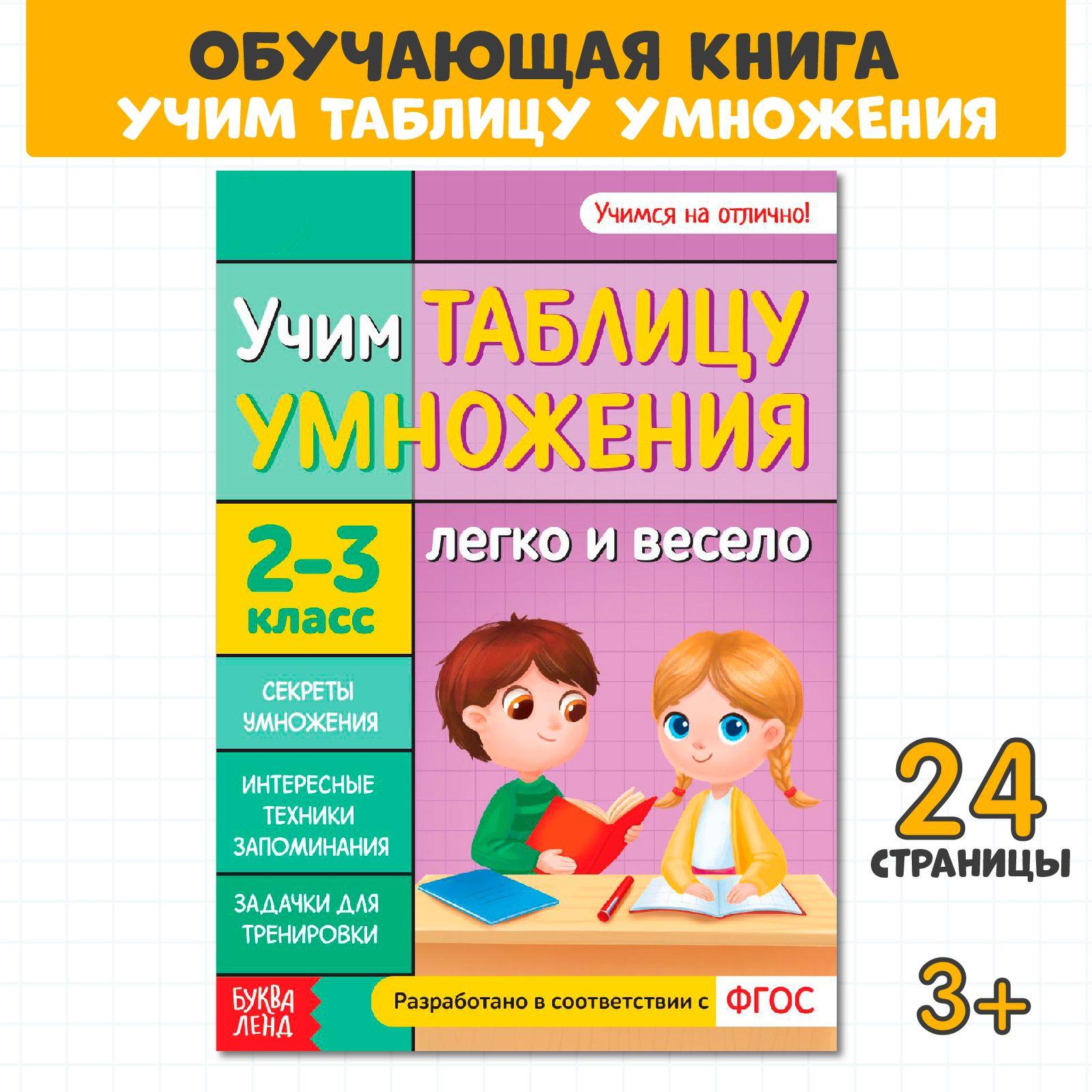 Таблица умножения, Буква-Ленд, "Учим таблицу умножения", подготовка к школе, 24 страницы | Соколова Юлия Сергеевна