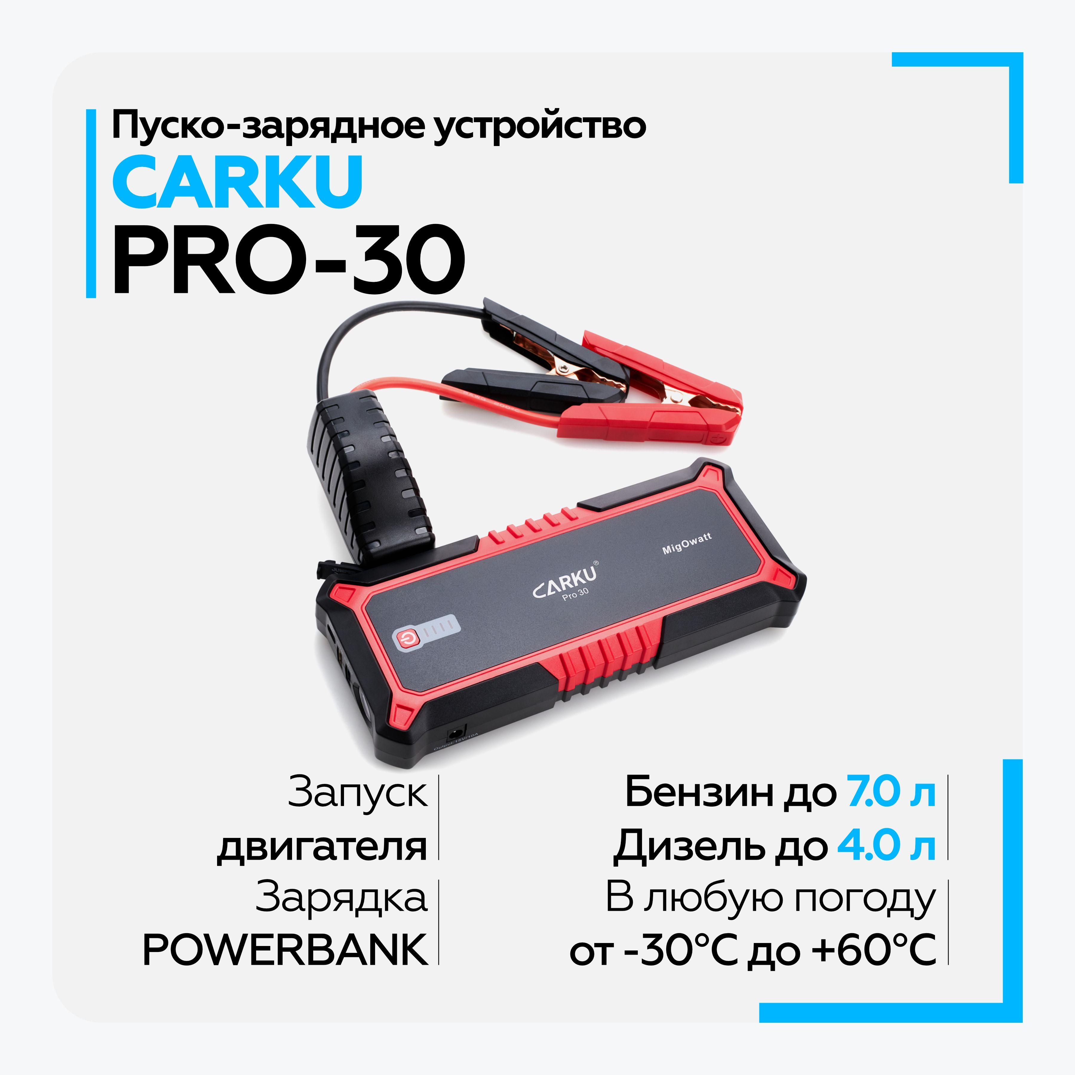 Пусковое зарядное устройство для автомобиля CARKU PRO-30 ПЗУ + Power Bank + LED фонарь, с быстрой зарядкой (Quick Charge), 17000 мАч