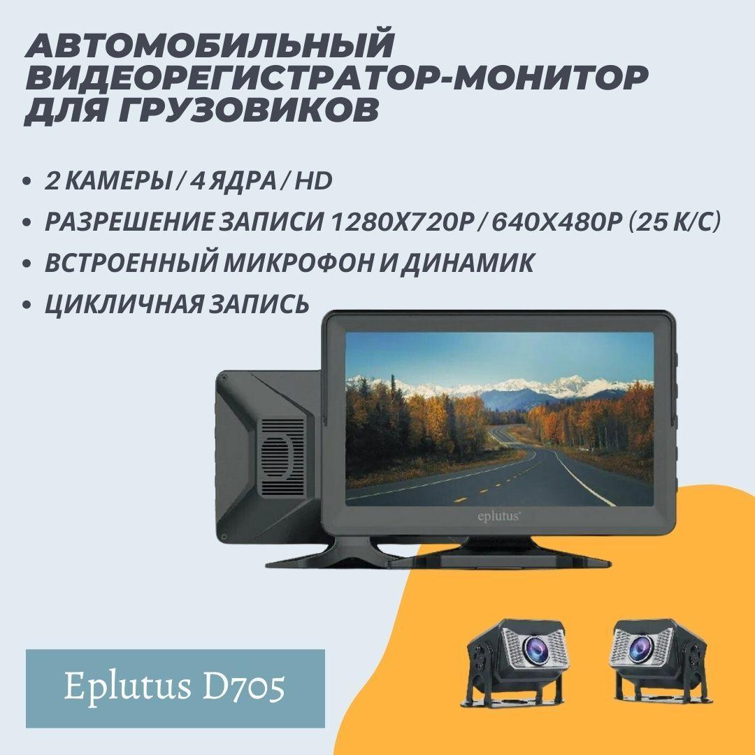 Автомобильный видеорегистратор-монитор для грузовиков Eplutus D705 / 2 камеры / 4 ядра / HD