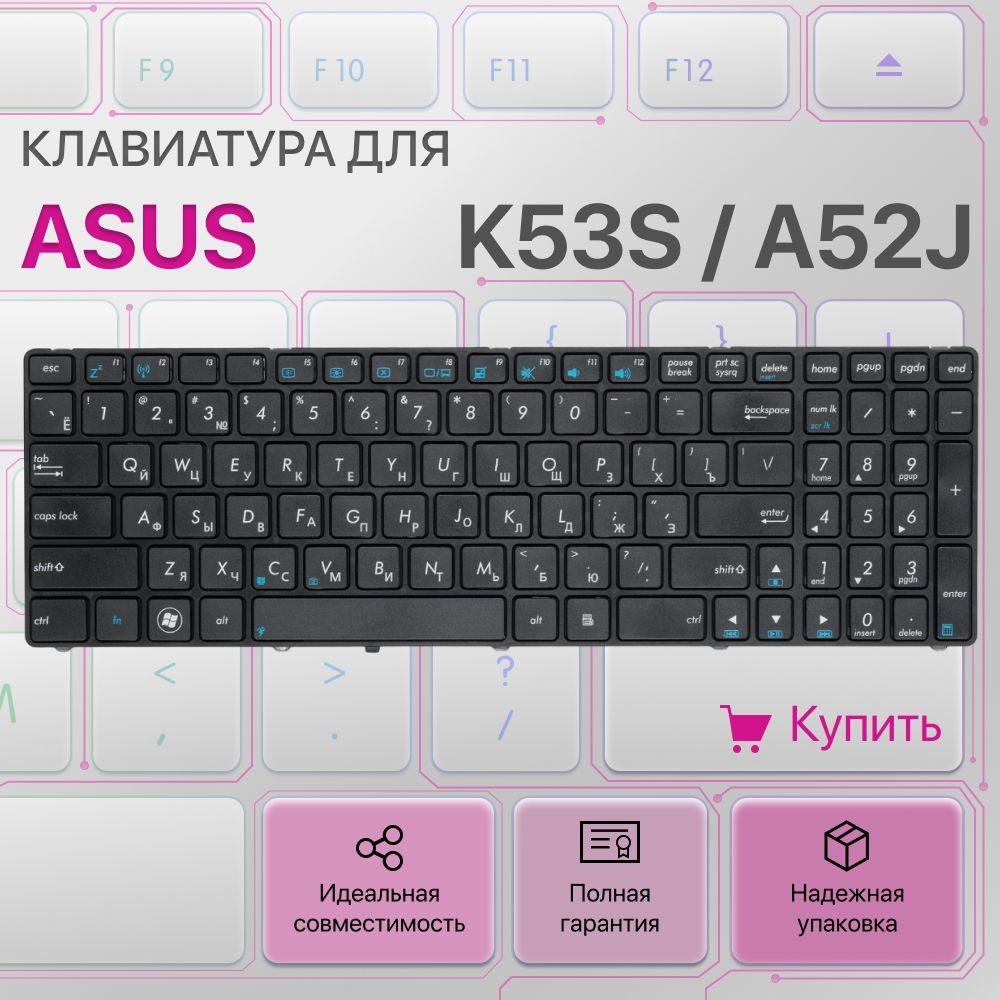 Клавиатура для ноутбука Asus K53s, A52j, K52, A53s, K53, K72f, K52j, N61 / NSK-UGC0R / 04GNV32KRU01 / MP-09Q33SU-528