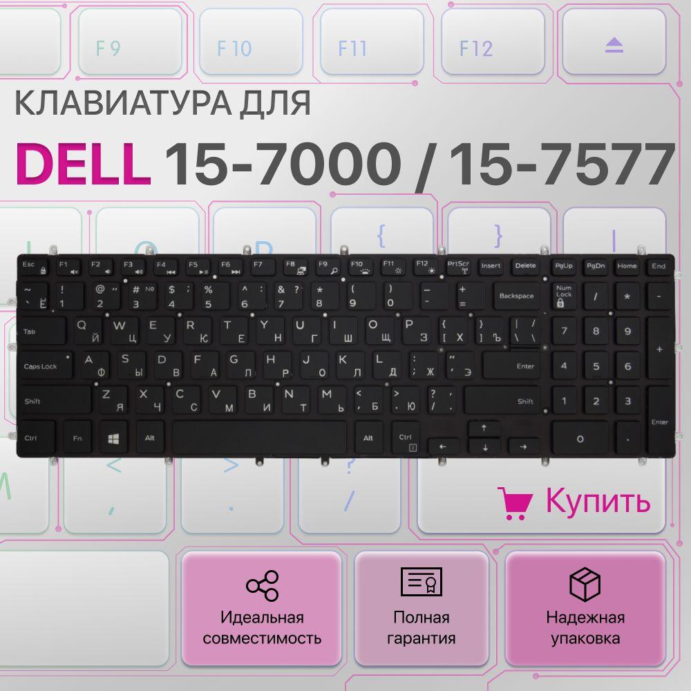 Клавиатура с подсветкой Dell Inspiron 15-7577, 15-5587, 15-3779, 15-7000