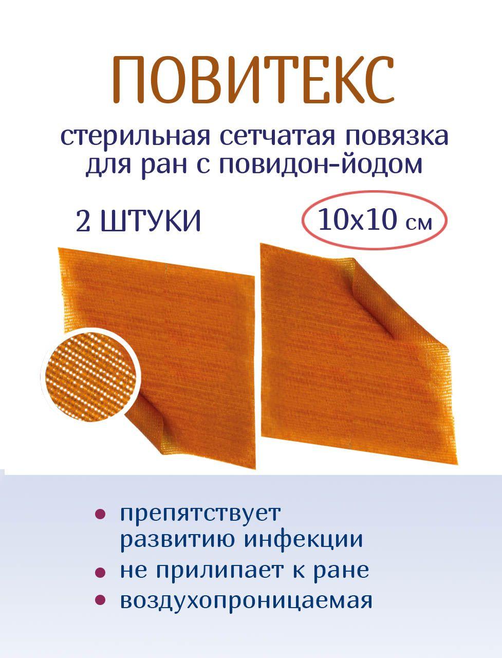 ПовиТекс повязка сетка бактерицидная мазевая с повидон йодом10х10 см, 2 штуки