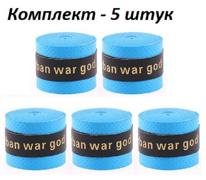 Намотка для теннисной ракетки (5 шт), Турника, Удочки. Овергрип. Обмотка на теннисную ракетку
