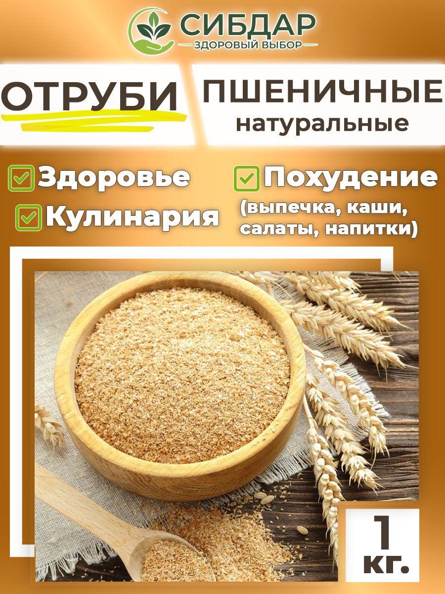 СИБДАР | Отруби пшеничные 1кг натуральные СИБДАР - отличное решение для похудения, выпечки и правильного питания