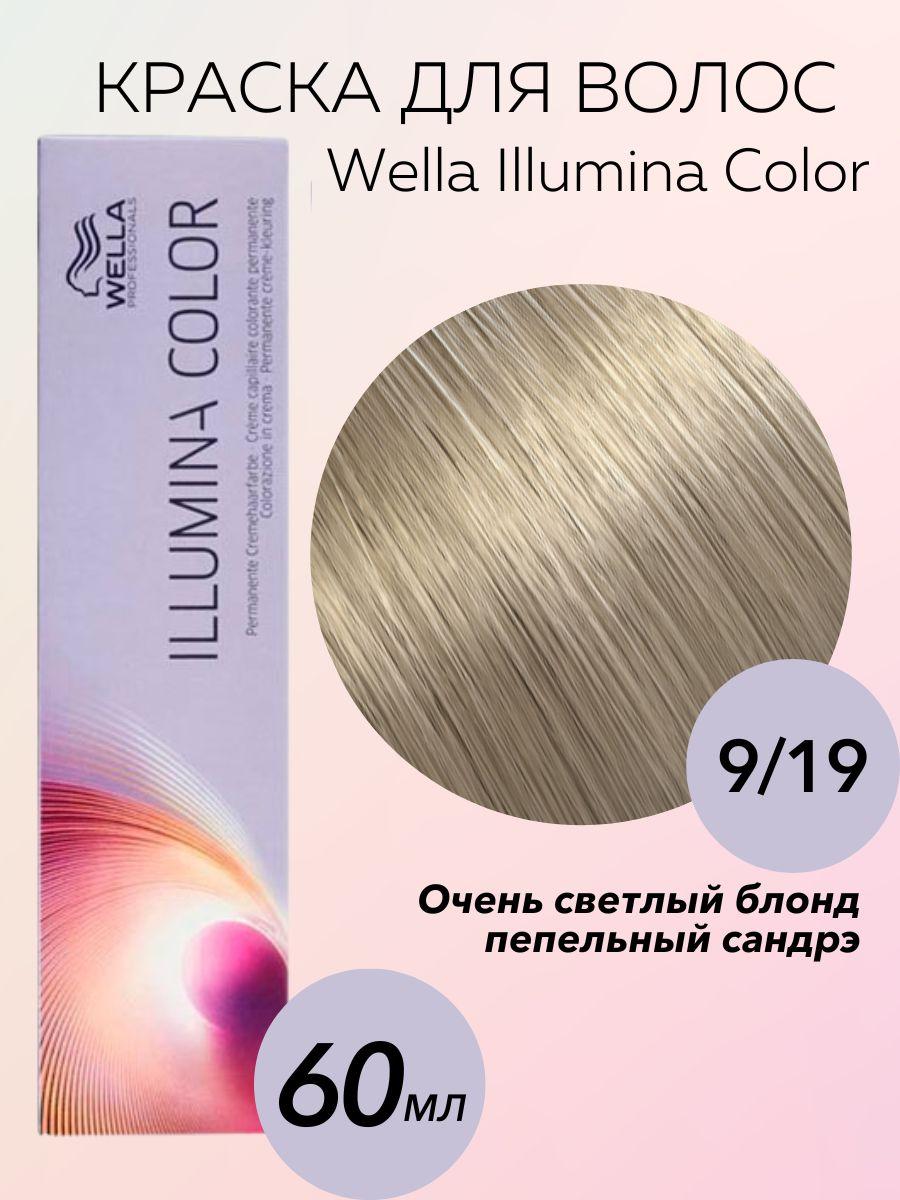 Wella Professionals Крем-краска Illumina Color 9/19 пепельный сандрэ очень светлый блондин 60 мл